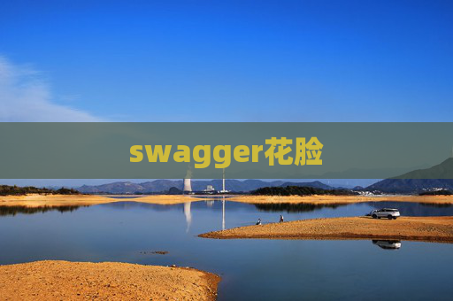swagger花脸